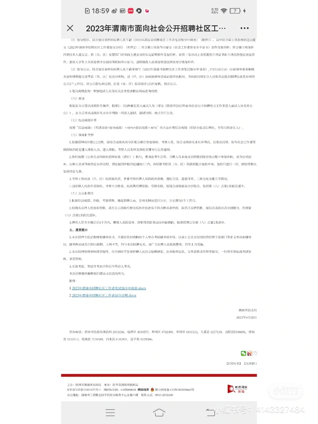 23年渭南社区招聘