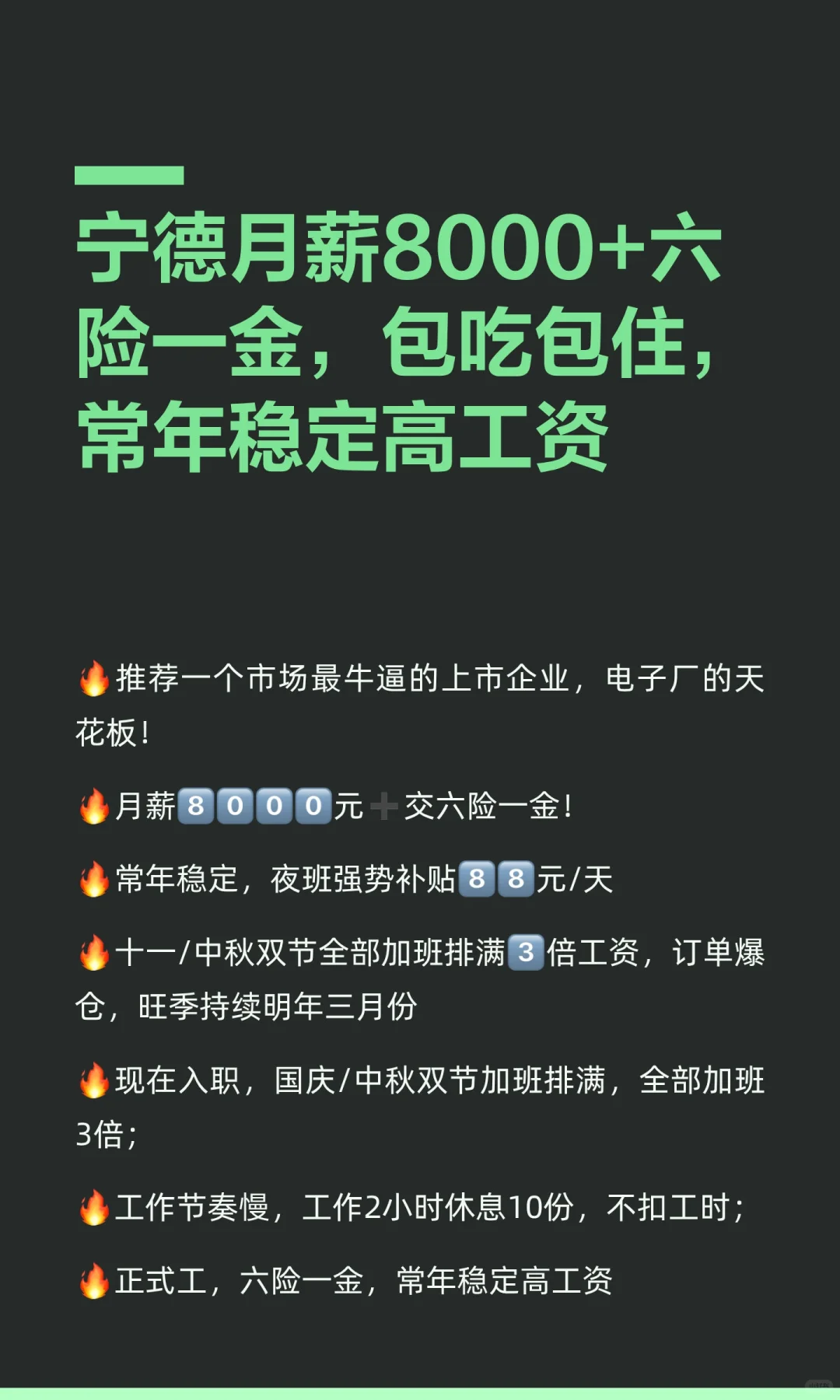 宁德月薪8000+六险一金，包吃包住，常年稳