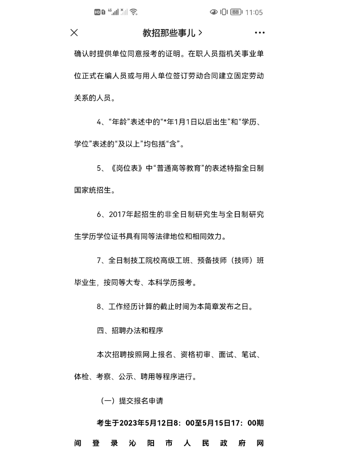 『招教』焦作沁阳，先面试，后笔试