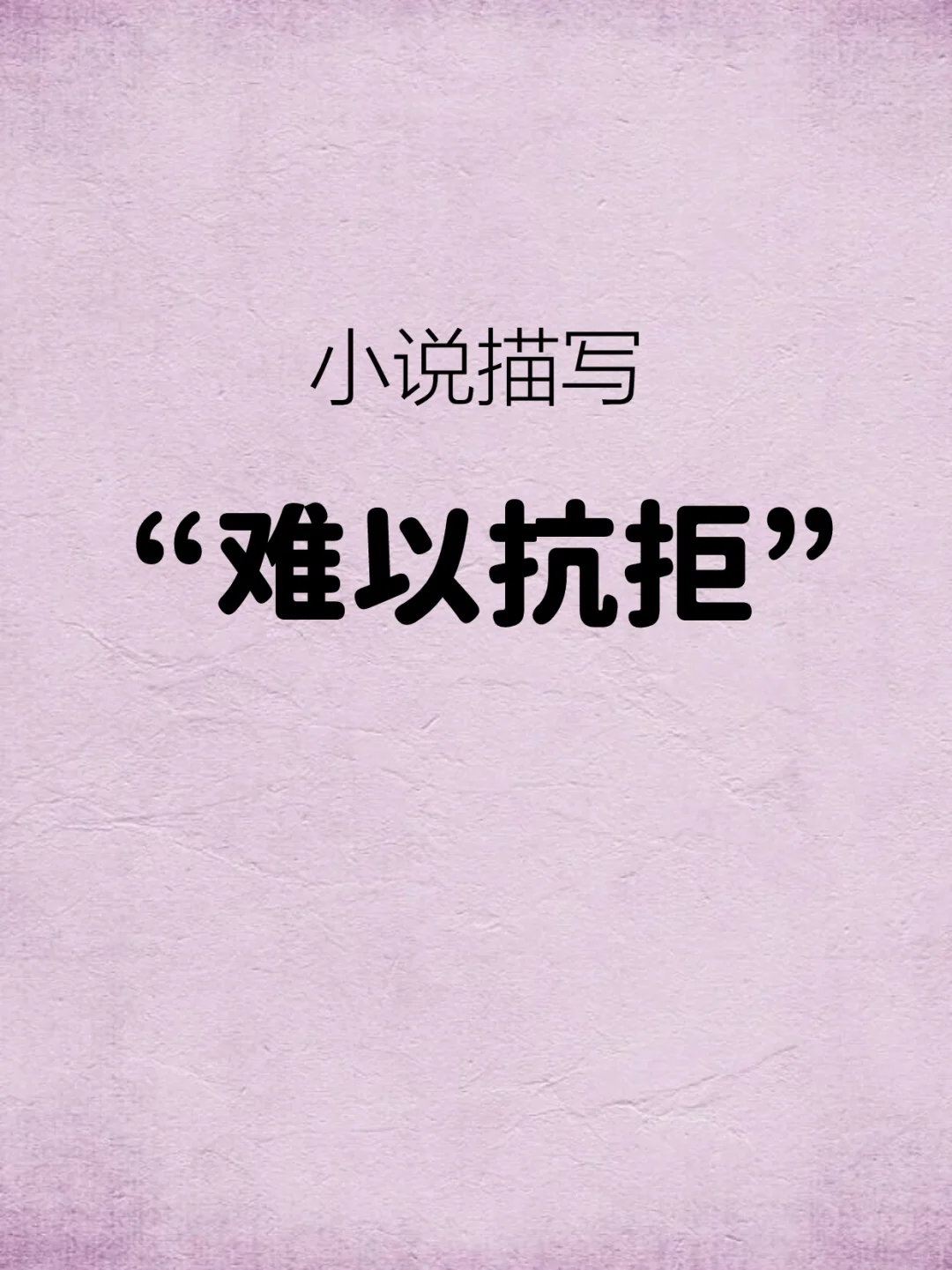 小说描写“难以抗拒”