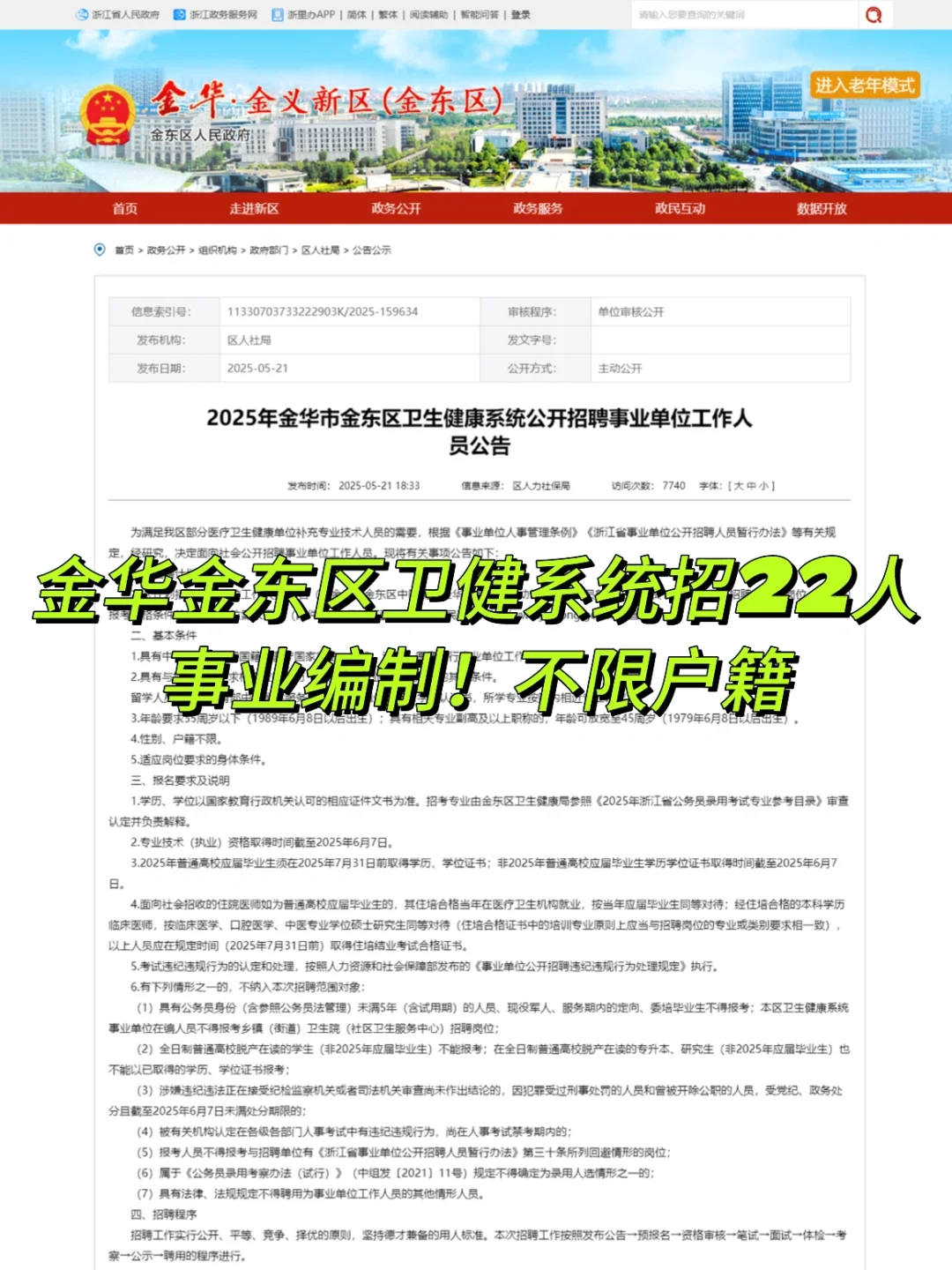 金华金东区卫健系统招22人⚠️不限户籍
