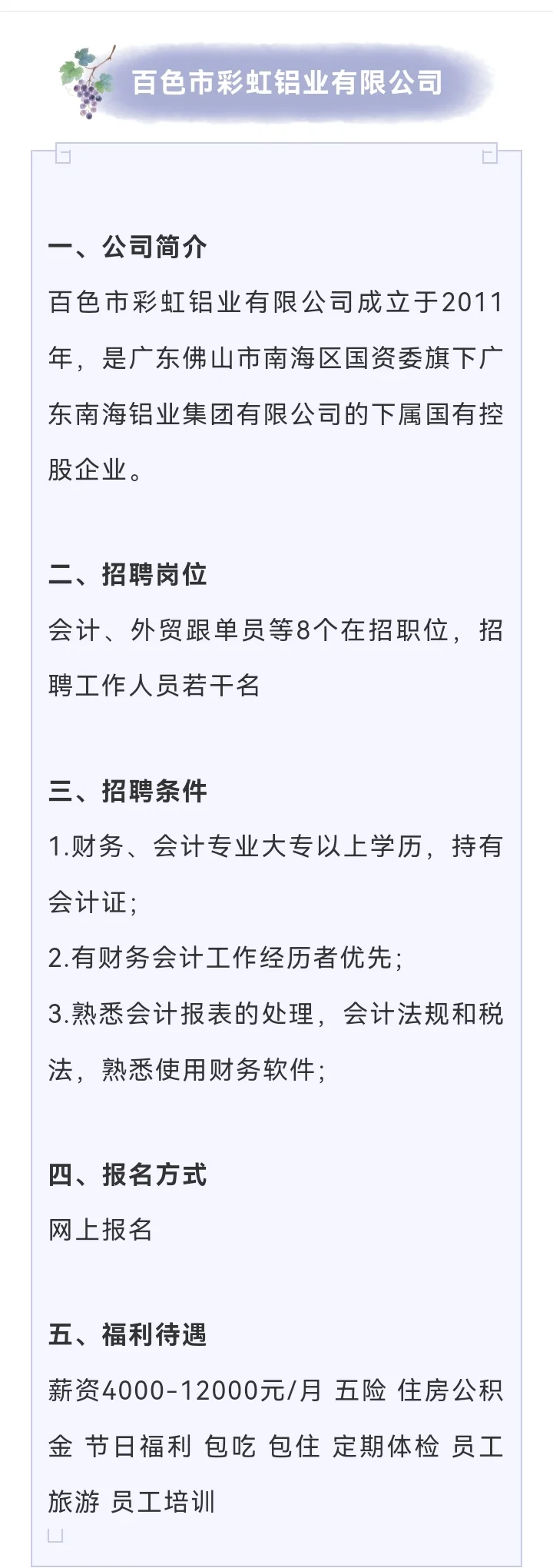 薪酬4000-12000，百色市彩虹铝业有限公司