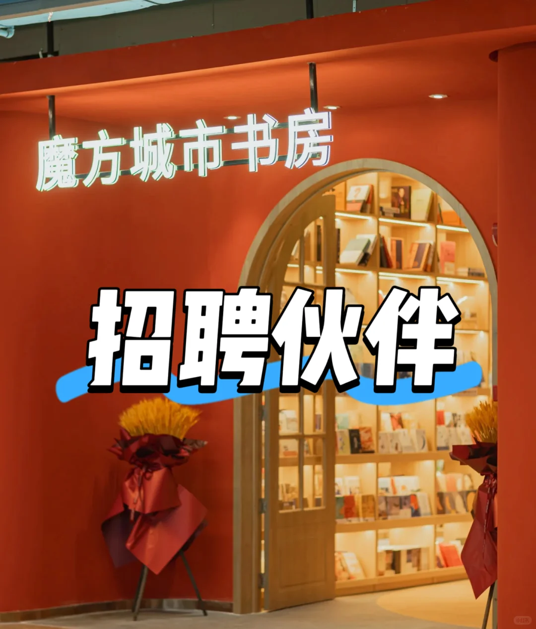 招聘招聘！我们真的很需要你的加入！