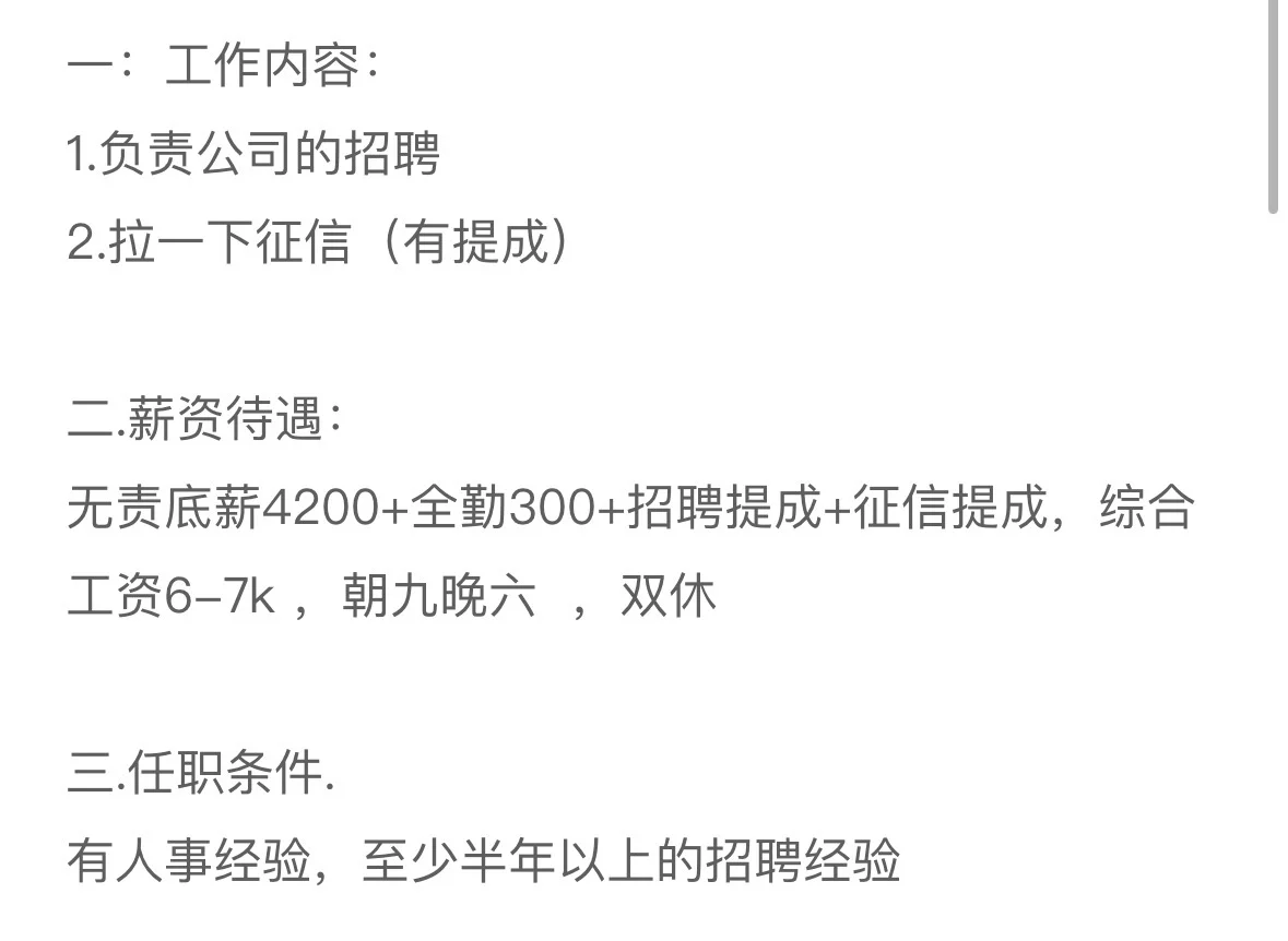 招聘人事（双休）综合薪资6-7k