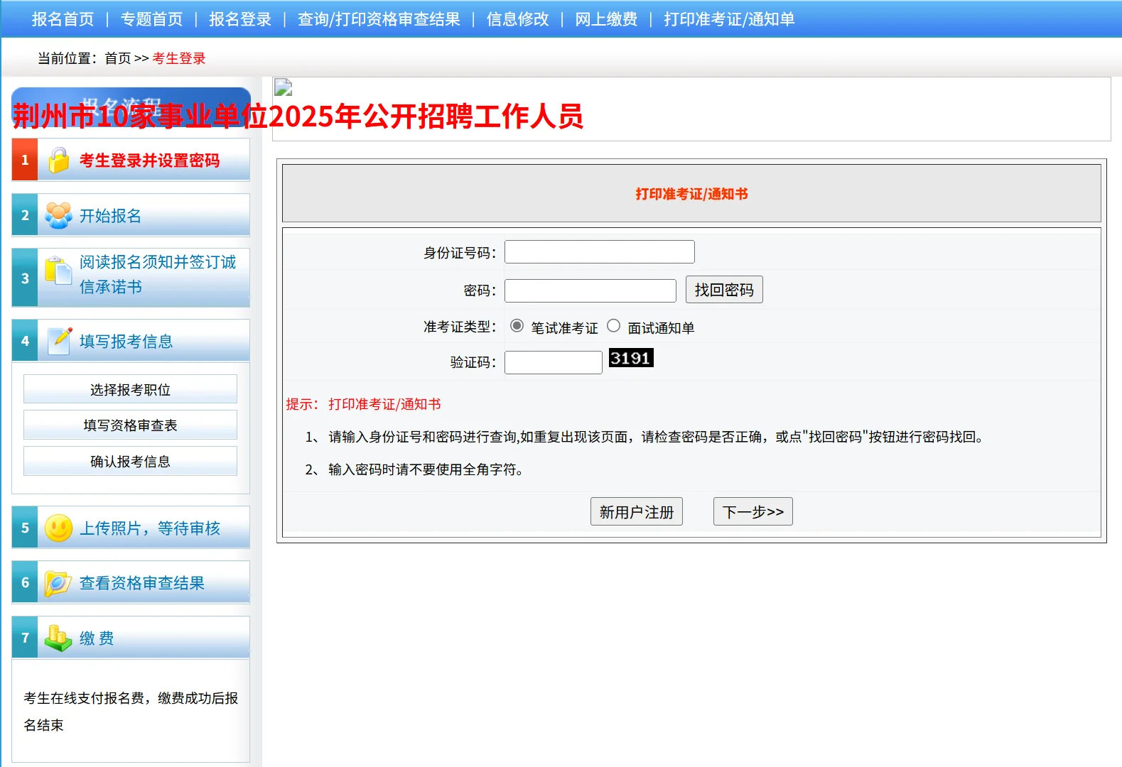 荆州25年事业单位招聘打印准考证啦
