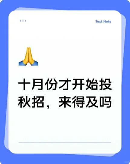 十月份才开始投秋招，来得及吗