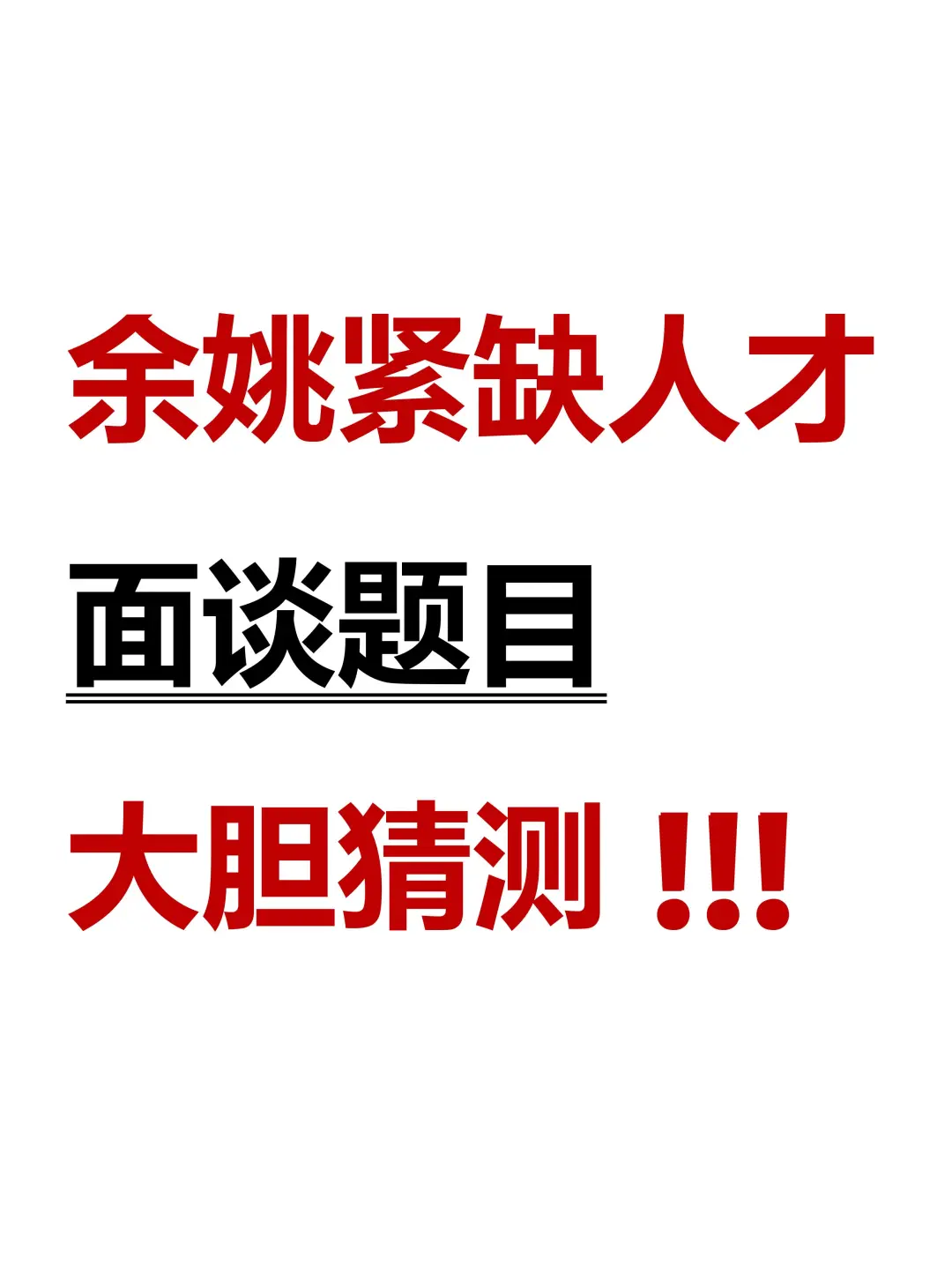 被问爆的😲余姚市紧缺专业人才面谈预测…