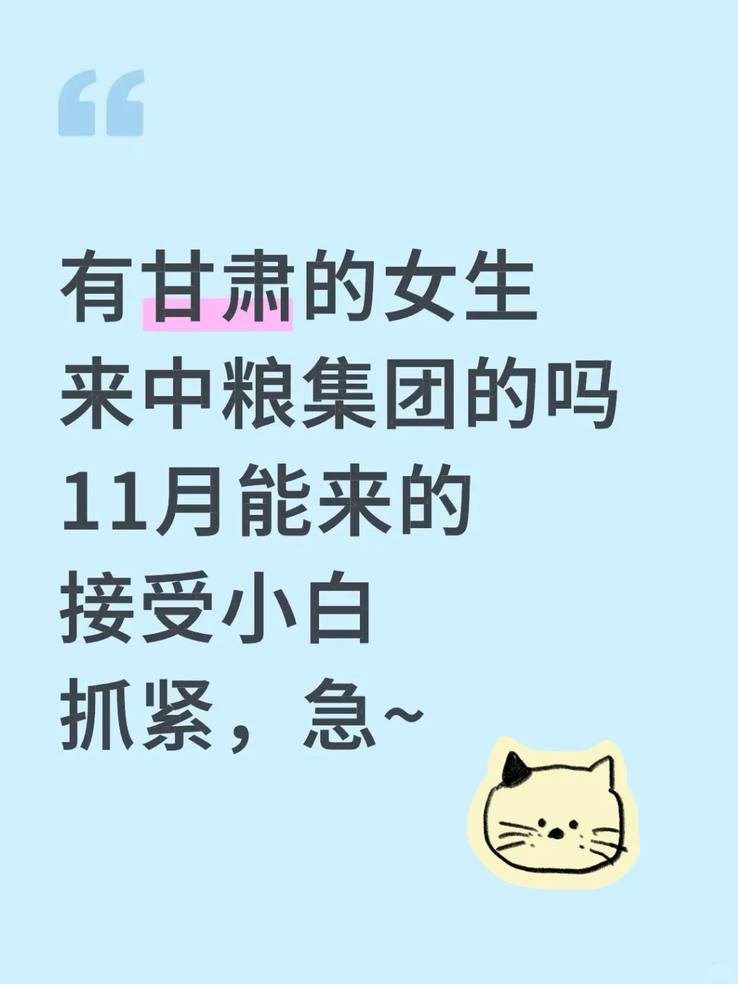 有甘肃的女生来中粮集团的吗