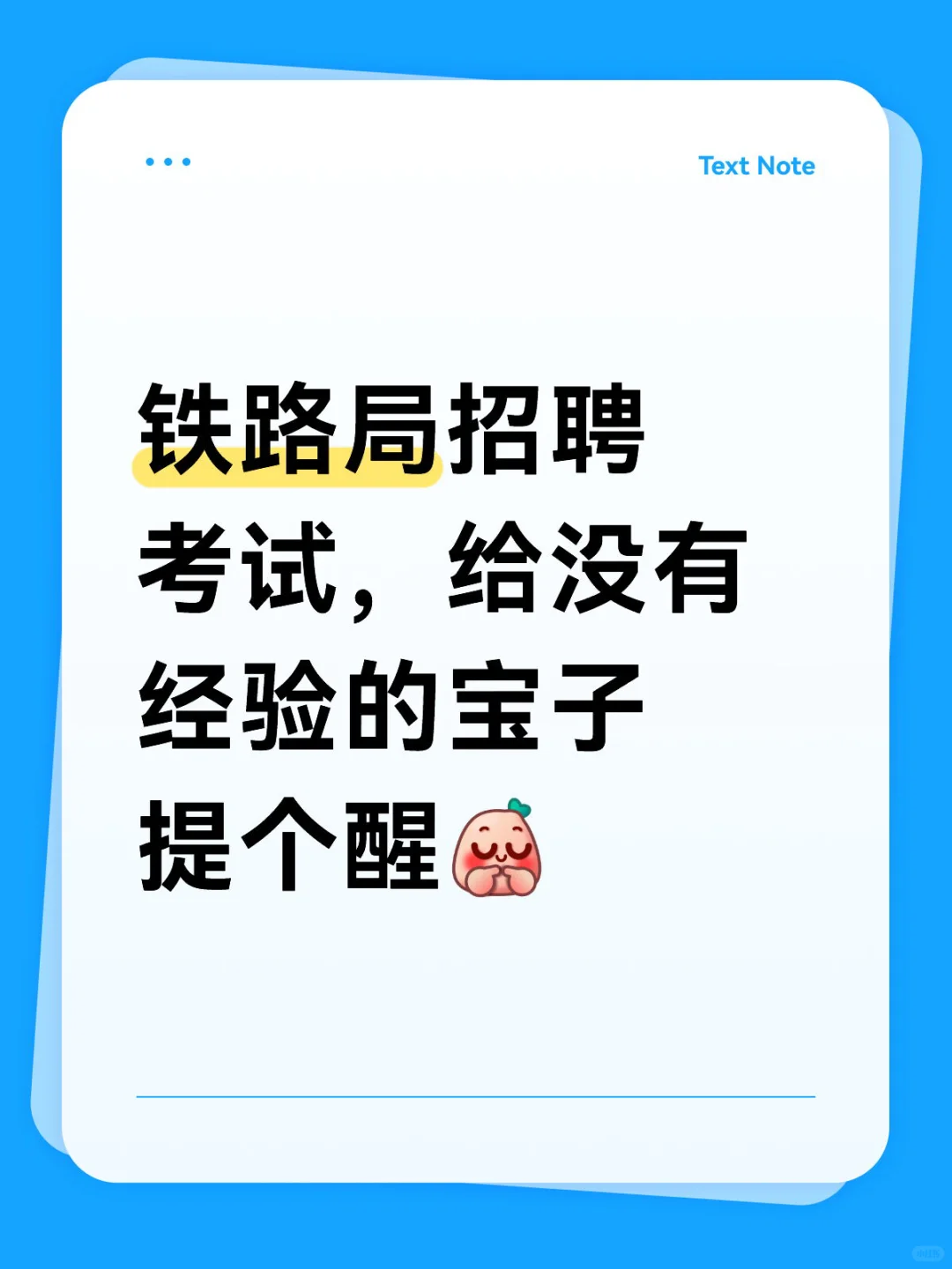 铁路局招聘考试，给没有经验的宝子提个醒[害