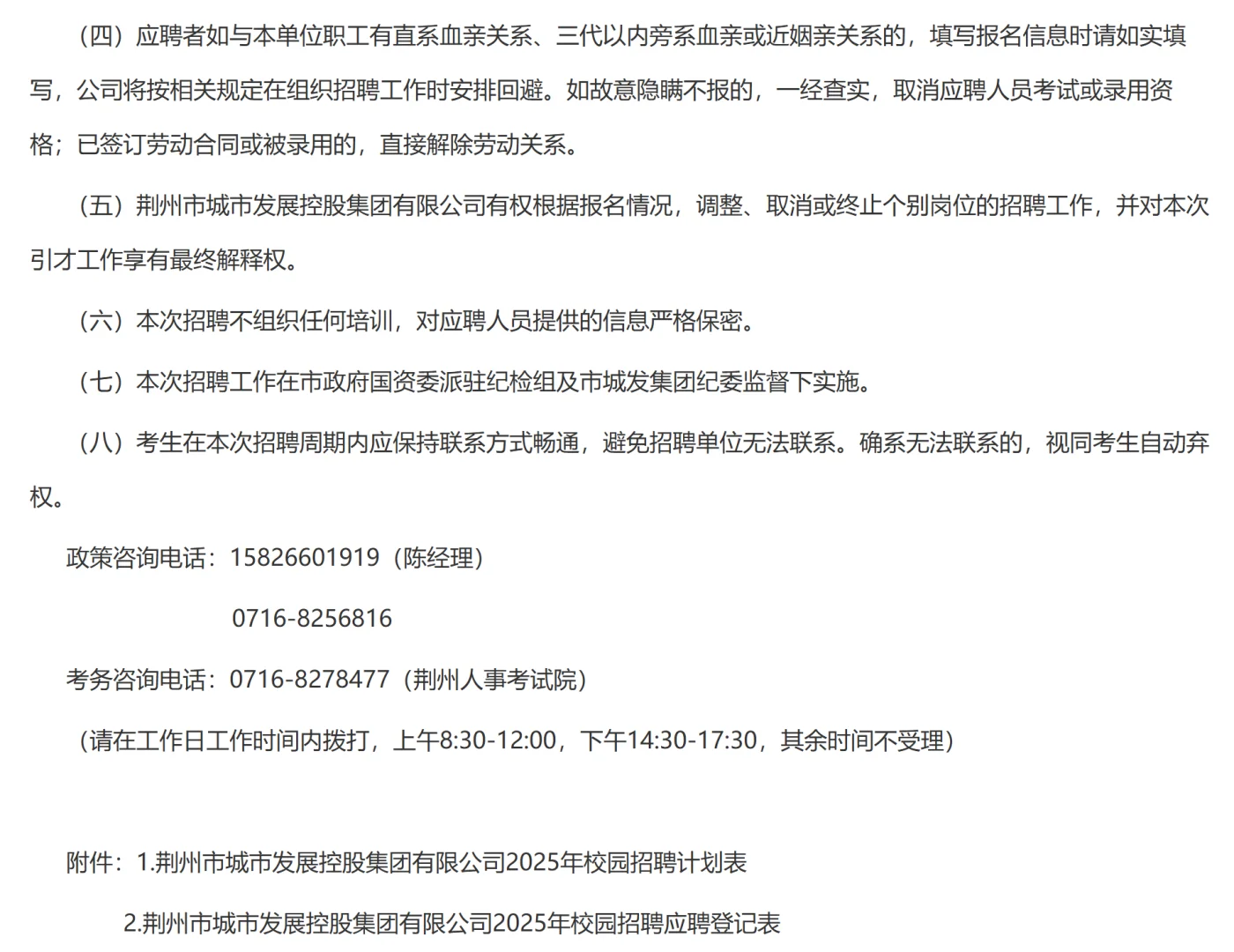 2025年荆州市城发集团校园招聘19人