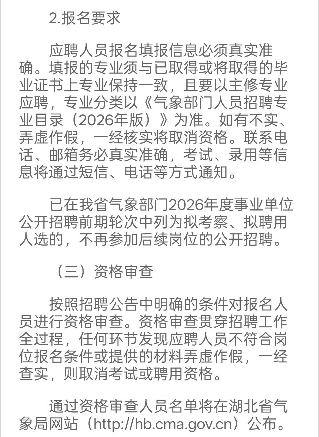 新出｜湖北省气象局公开招聘70人