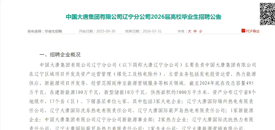 🔥大唐辽宁2026校招来袭!央企“铁饭碗”