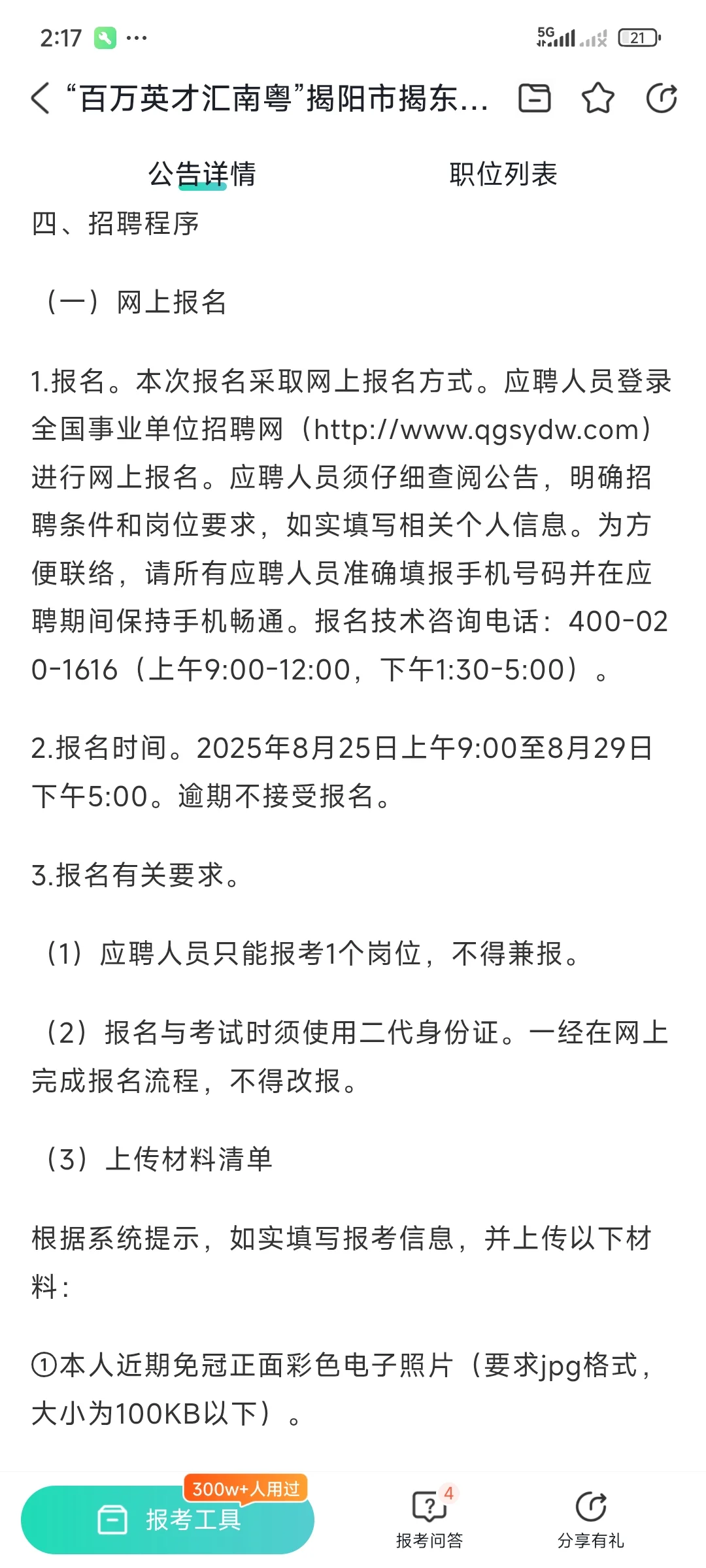 “百万英才汇南粤”揭阳市揭东事业单位招聘