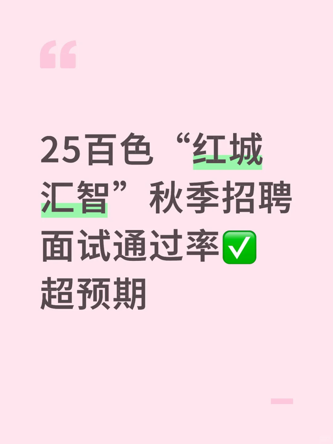 25百色“红城汇智”面试通过率✅