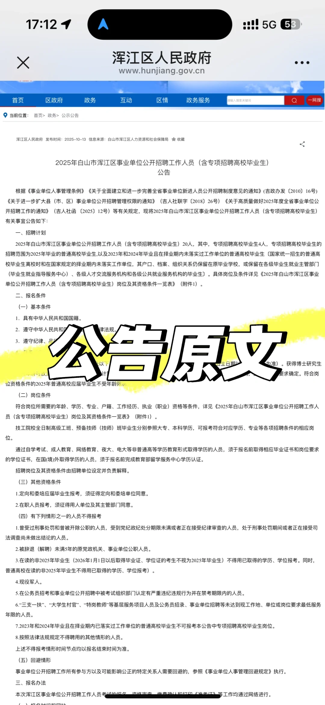 白山市浑江区事业单位招聘公告