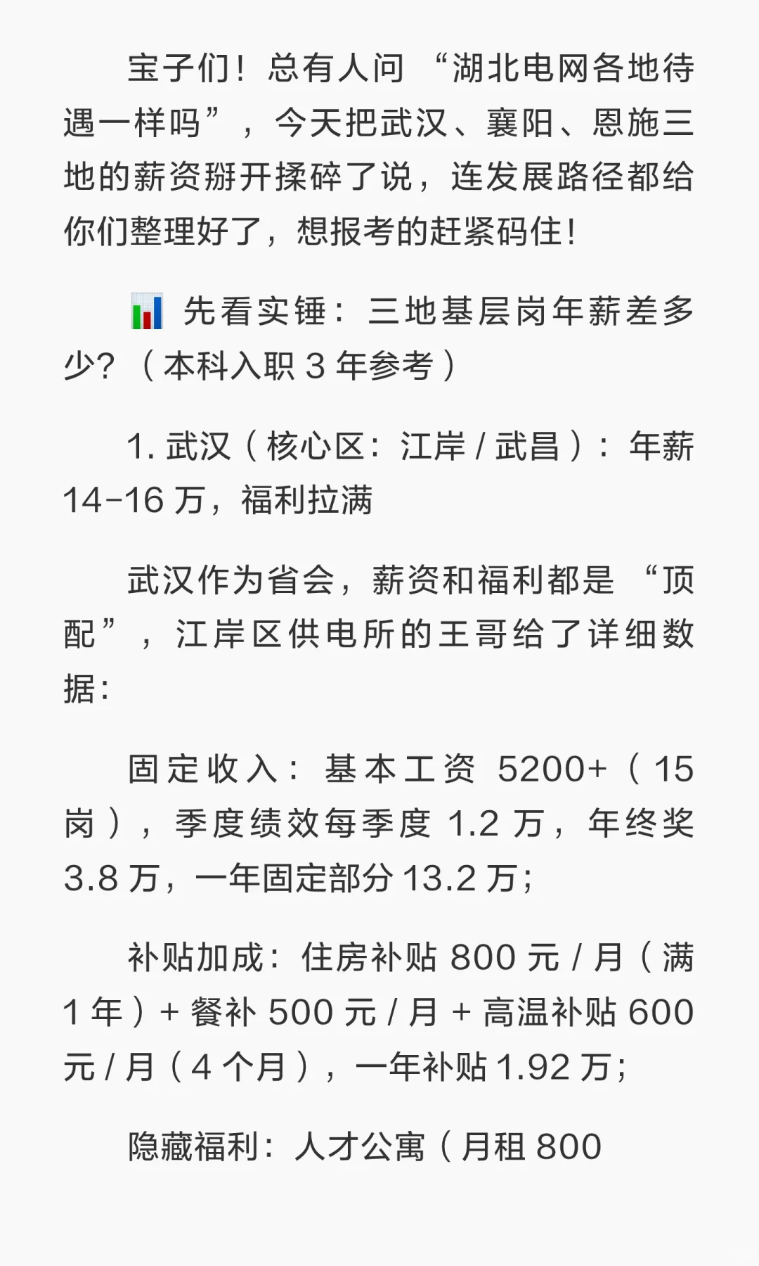 💰 湖北电网薪资地域差大揭秘！武汉 / 襄