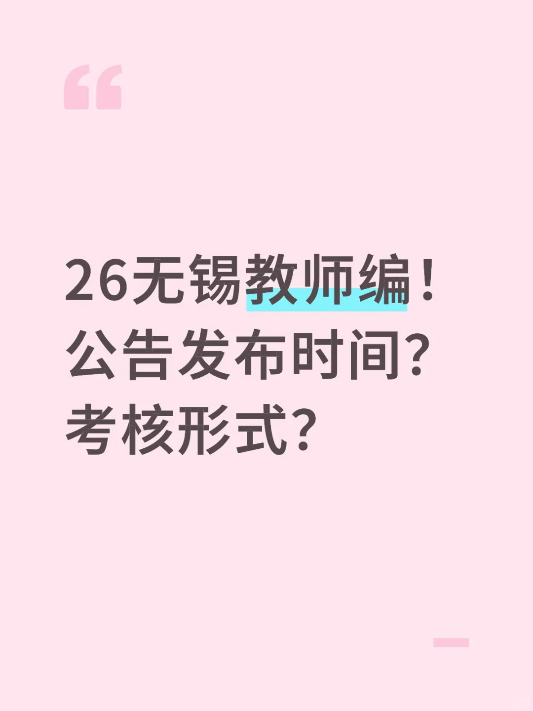 26无锡教师编有备无患版！
