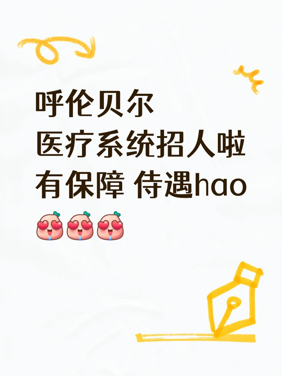 有新公告啦！呼伦贝尔医疗岗正式编 开招啦