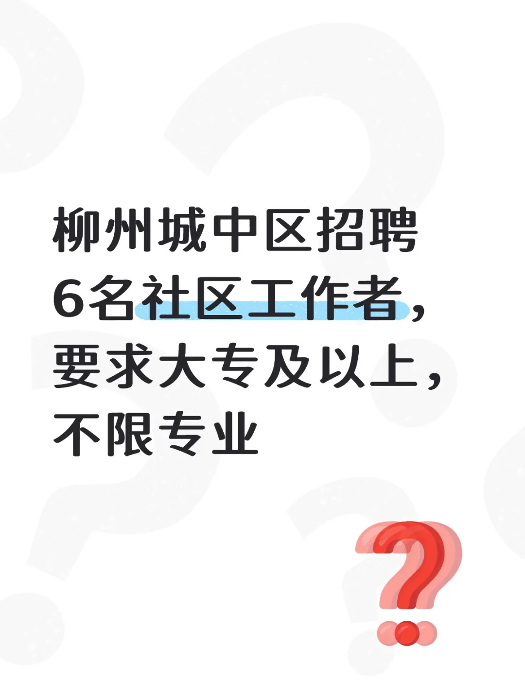 柳州城中区招聘6名社区工作者