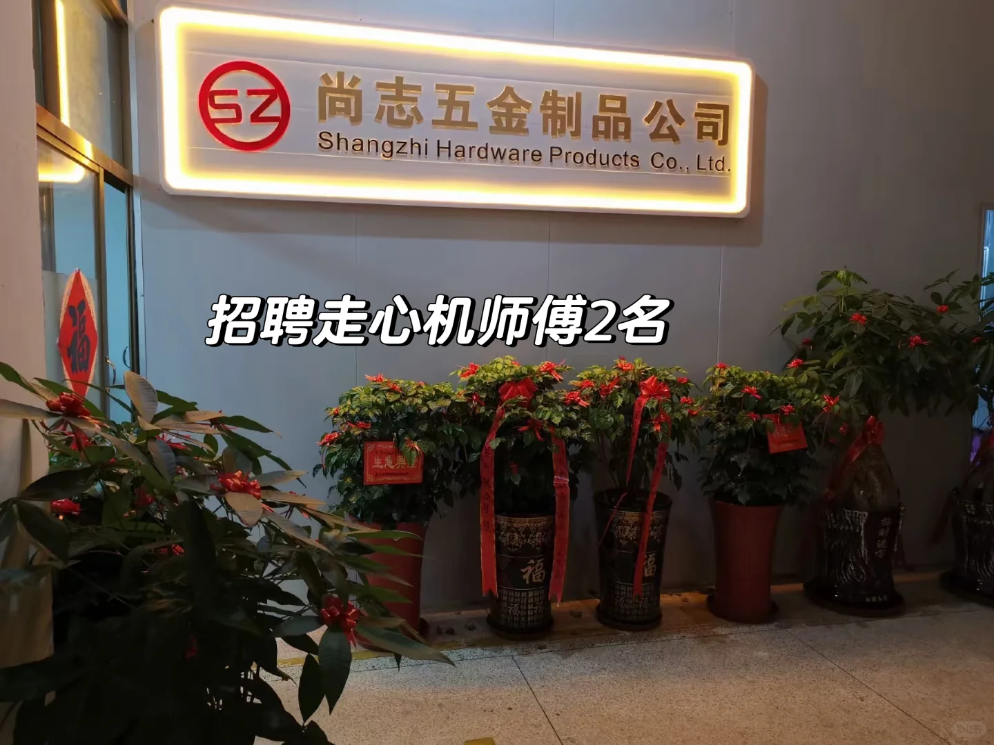 招聘走心机师傅2名