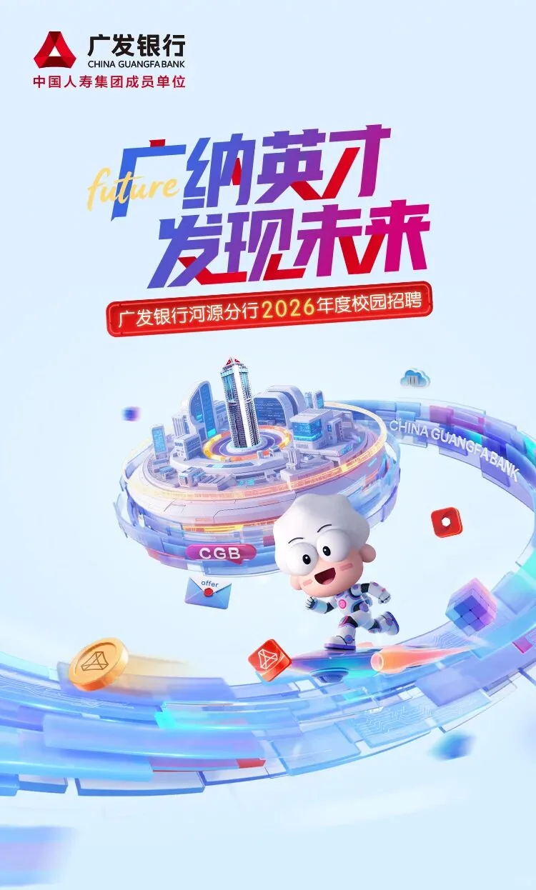 河源 | 广发银行河源分行2026年度校园招聘