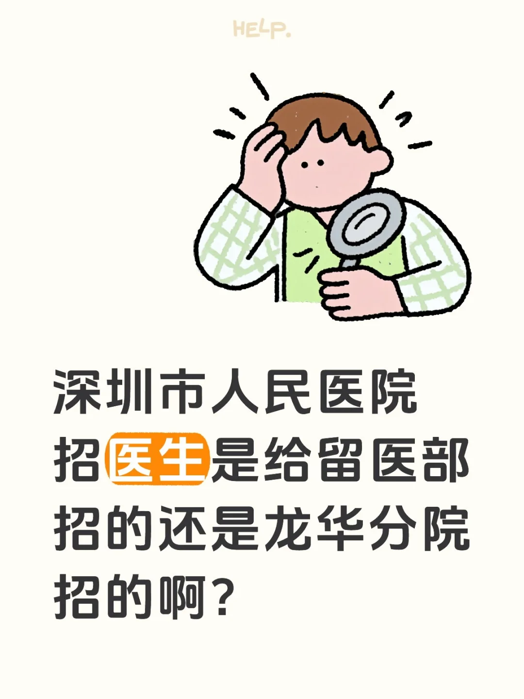 求助！深圳市人民医院招聘