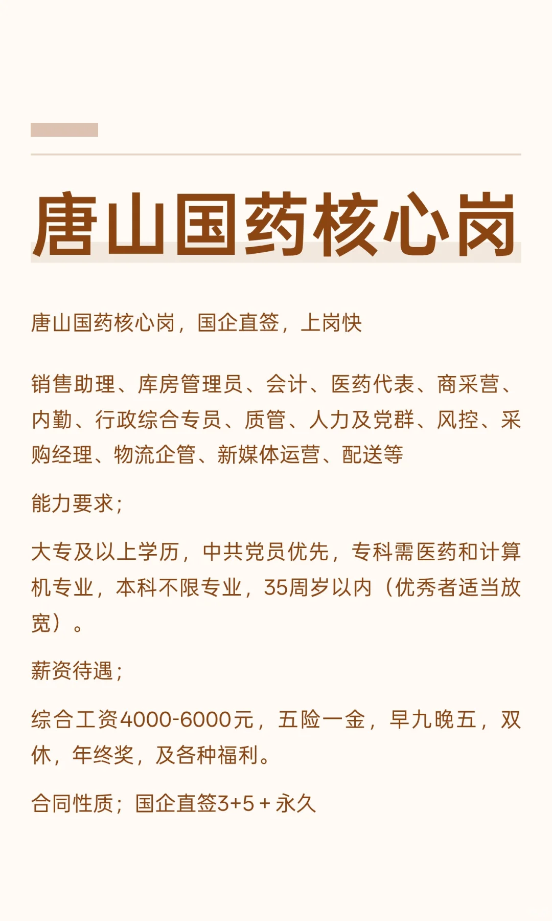 唐山国药核心岗