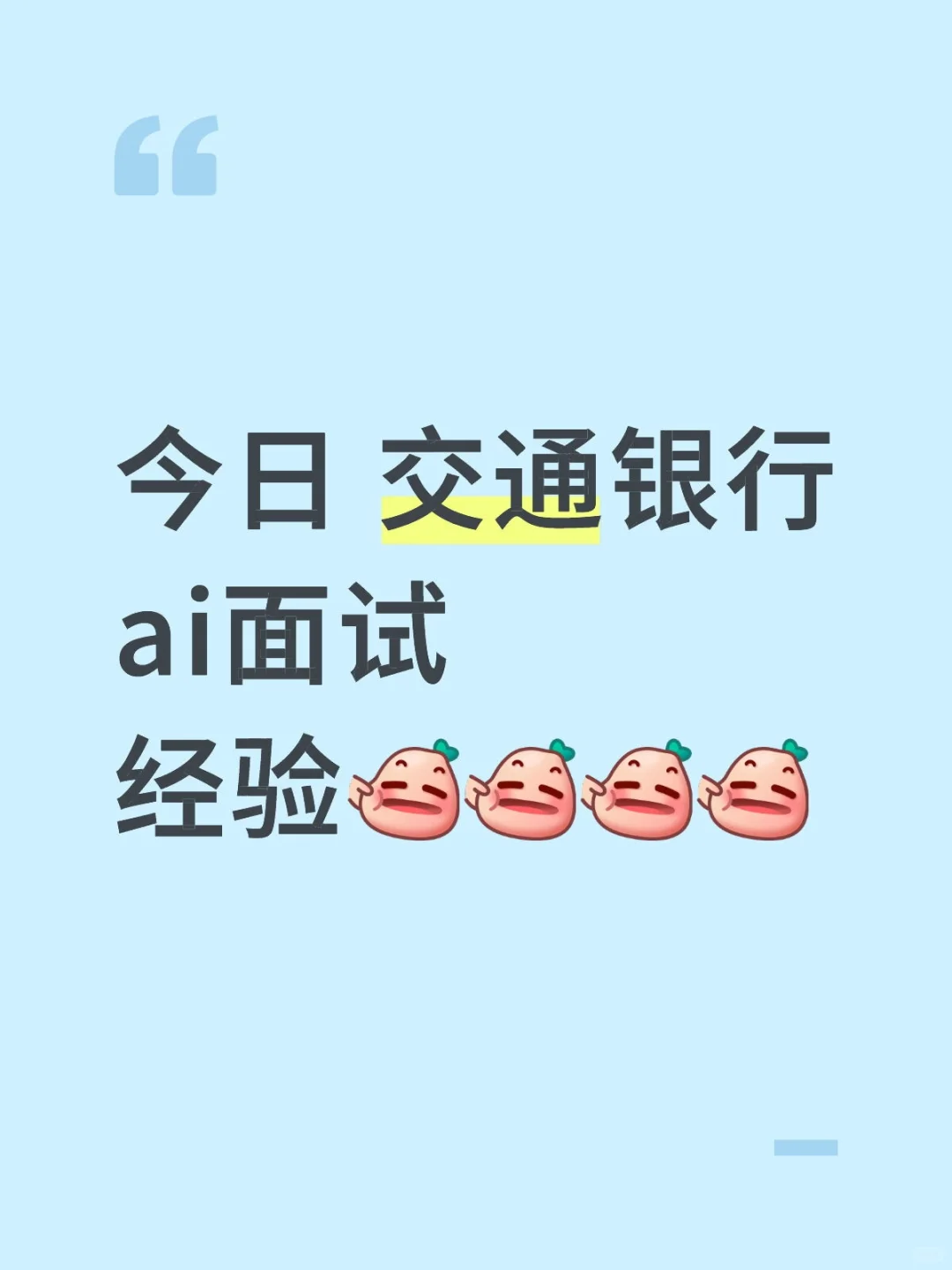 今日交行ai面经验