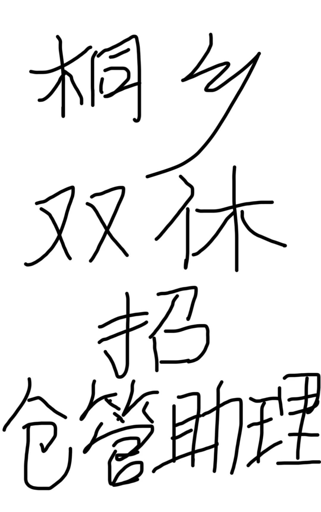 如图！招仓管助理！