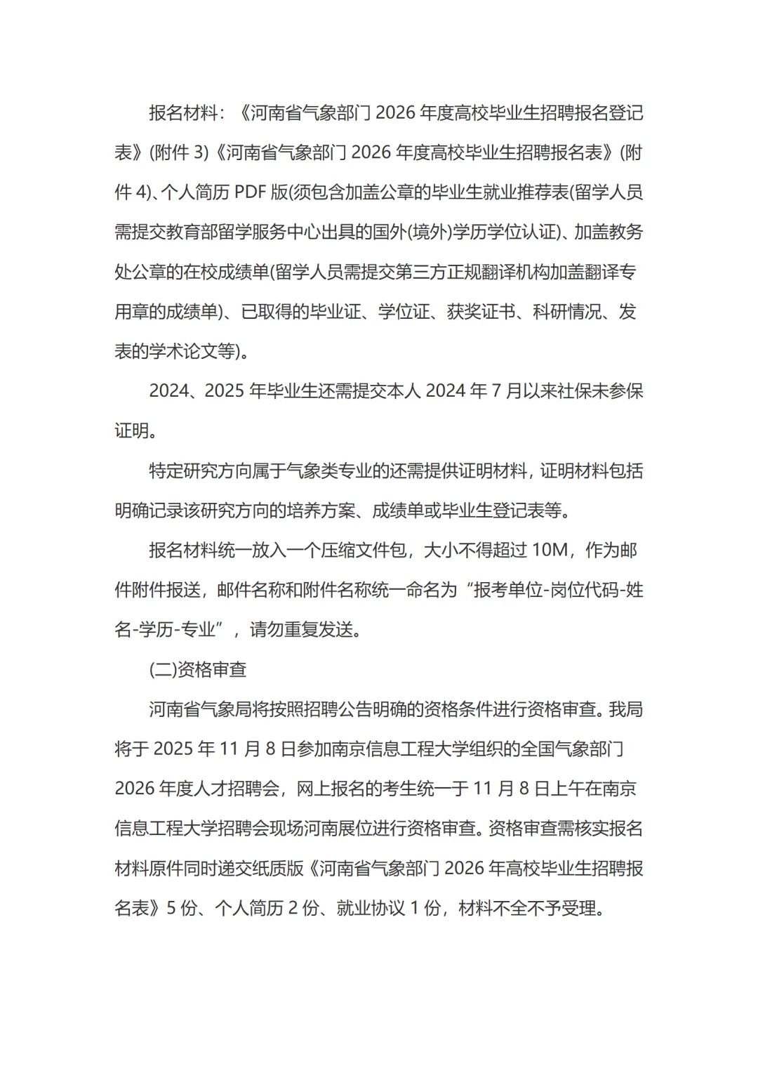 河南省气象部门招聘应届高校毕业生44名公告