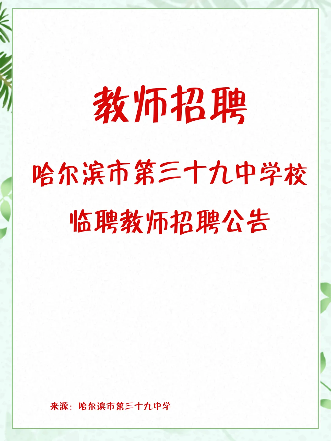 哈尔滨市第三十九中学校临聘教师招聘公告