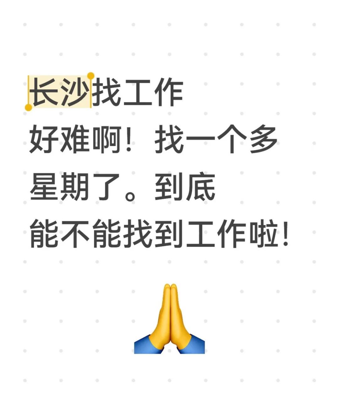 长沙工作好难找啊