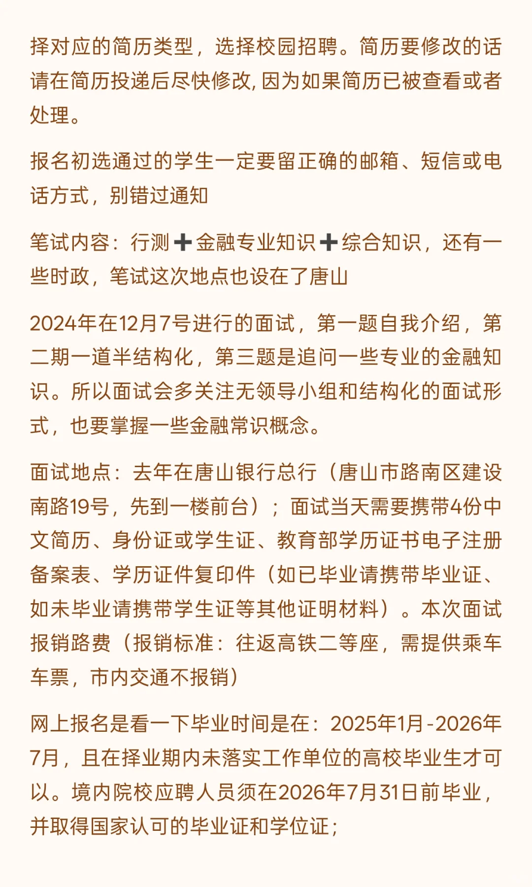 2026年唐山银行校招笔试及面试解读