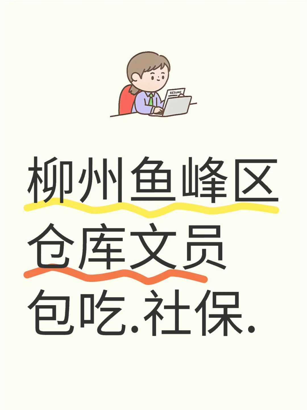 柳州仓库文员4k.文职轻松～