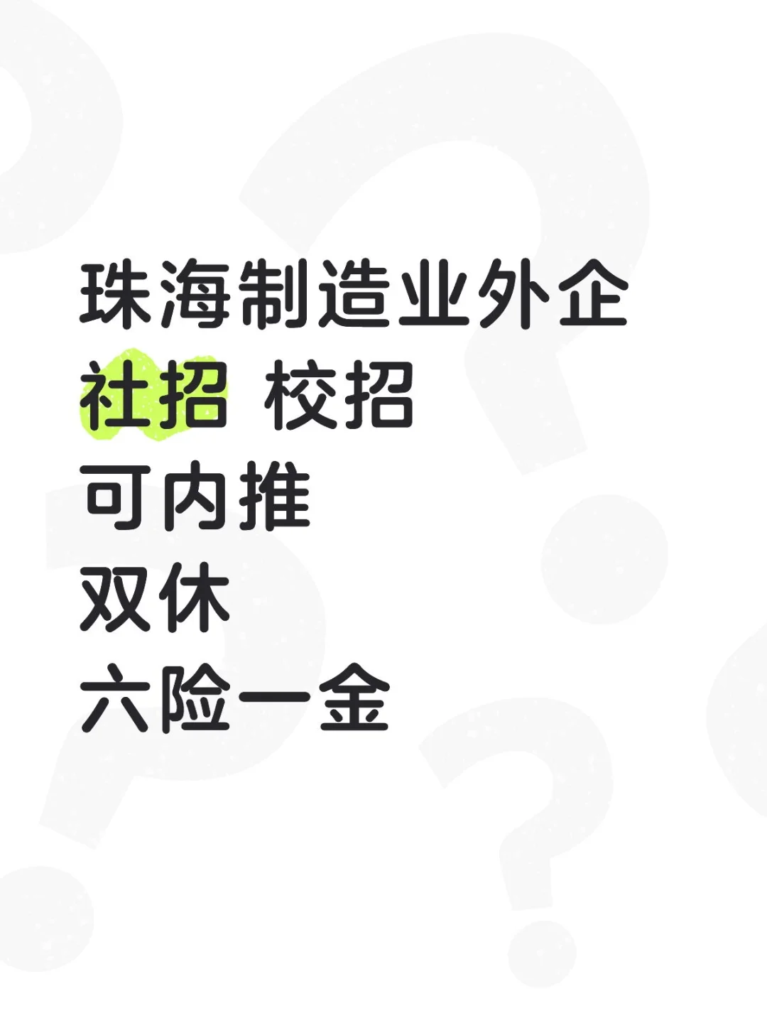 珠海外企制造业双休六险一金招聘