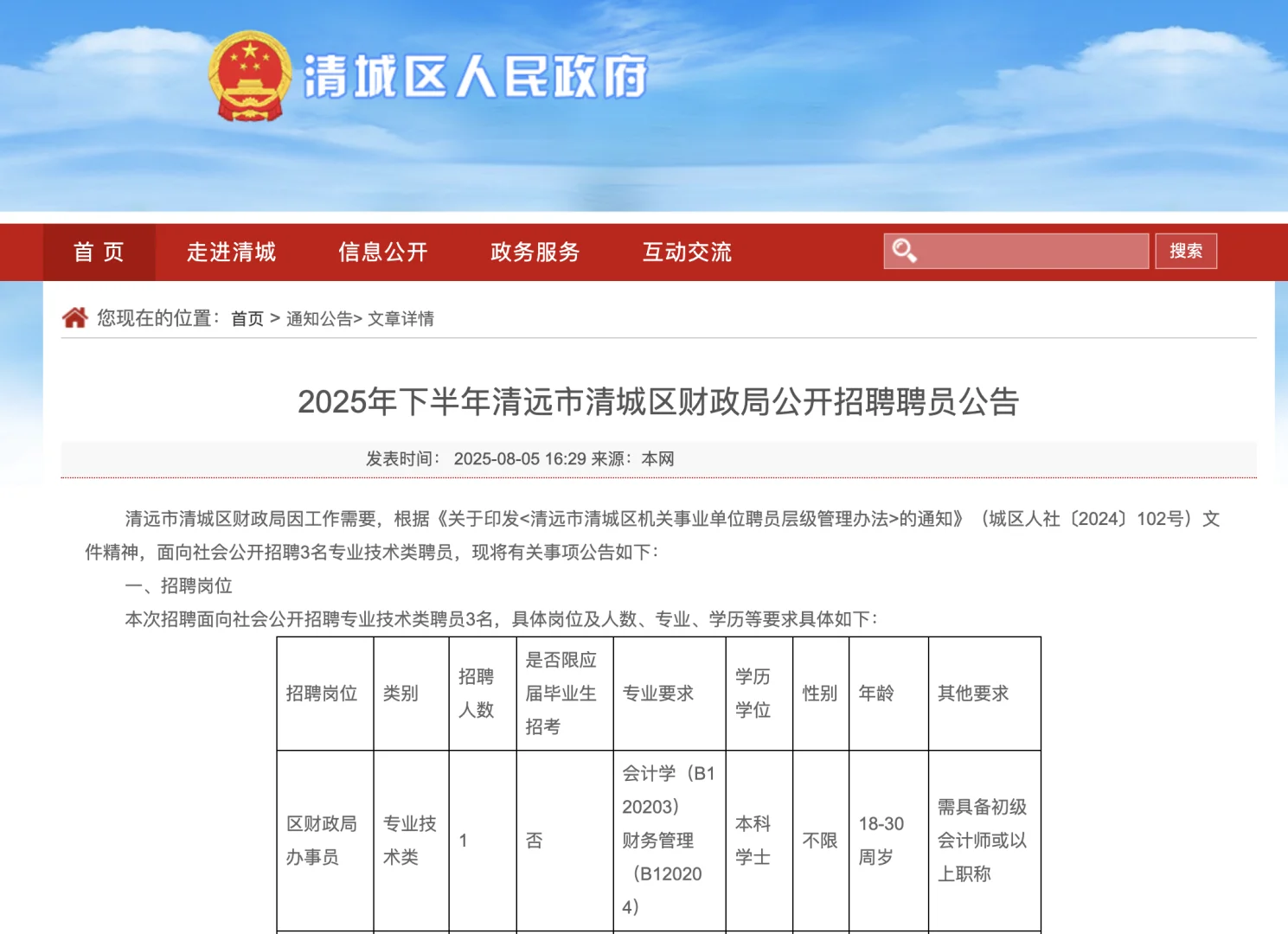 2025年下半年清远市清城区财政局招聘聘员