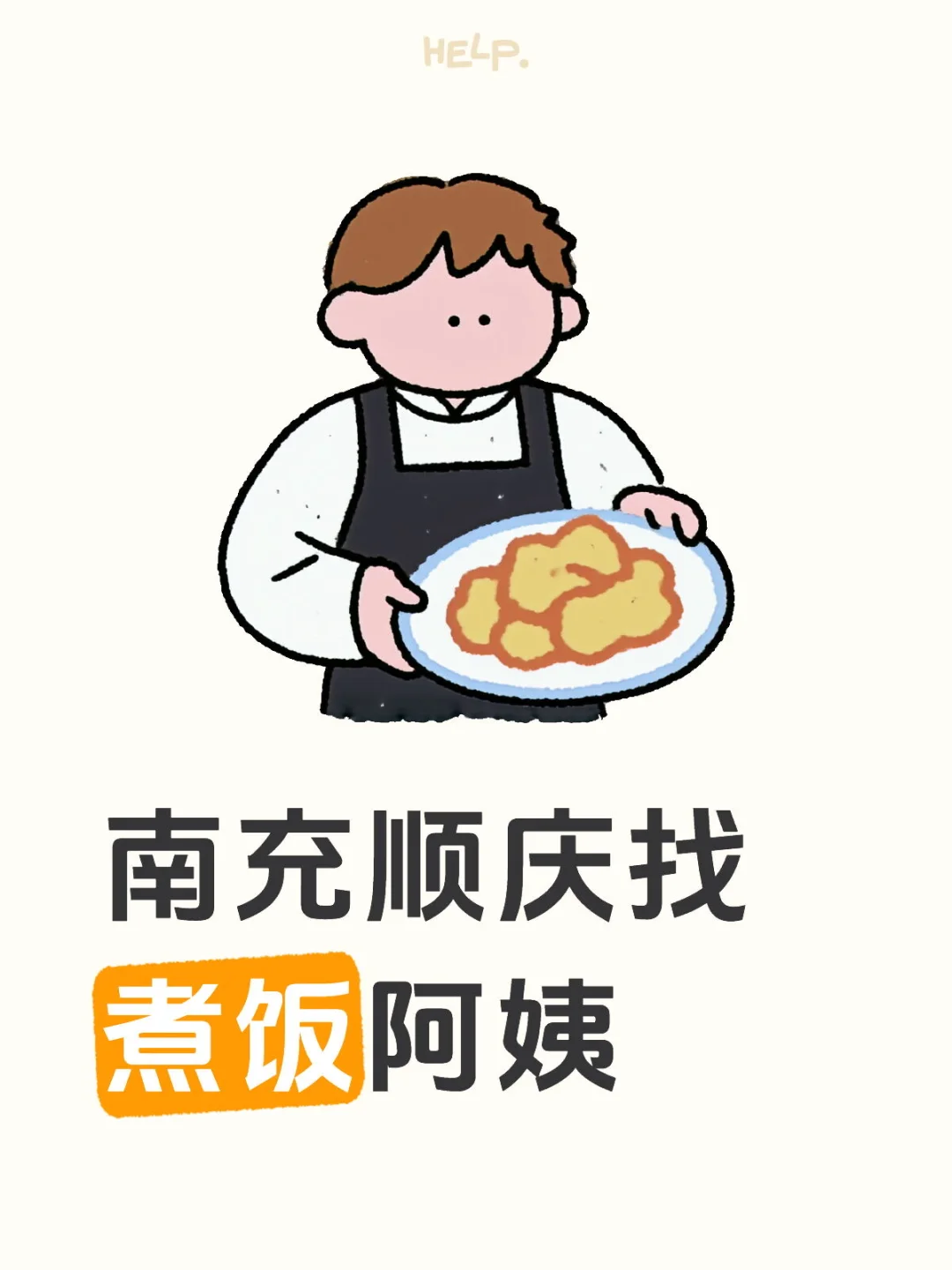 随缘找南充顺庆找煮饭阿姨（中介勿扰）