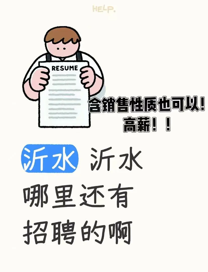 沂水有一起找工作的吗