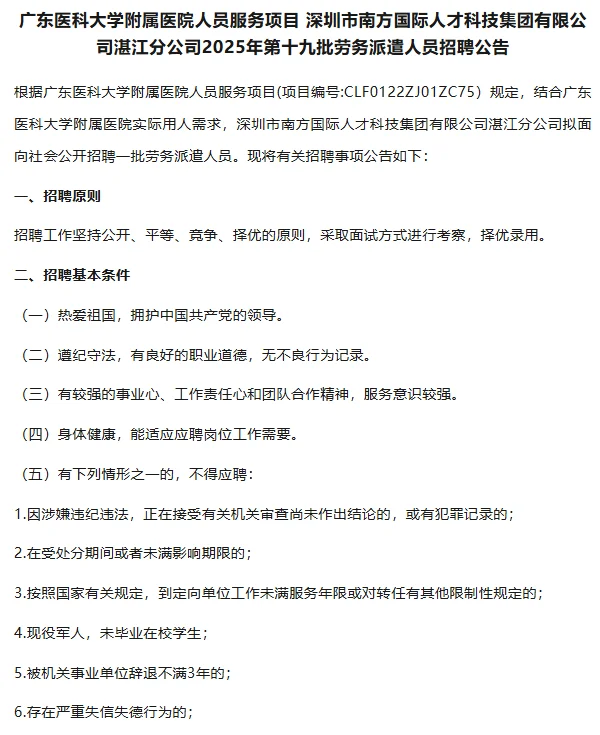 广东医科大学附属医院第19批劳务派遣招聘