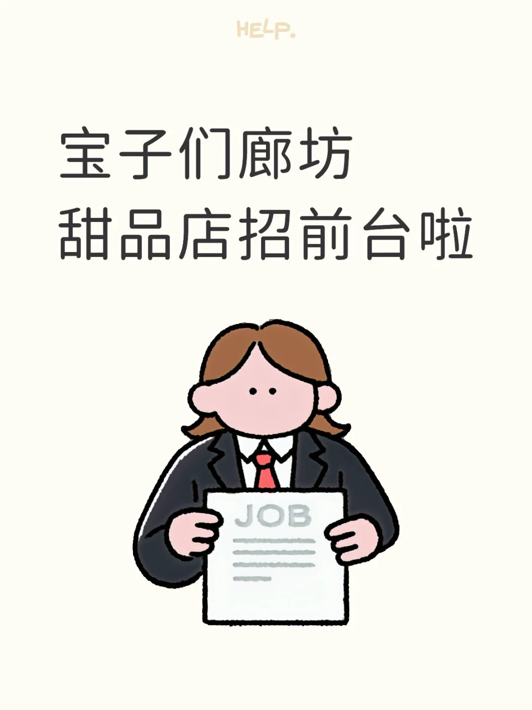 宝子们廊坊甜品店招前台啦