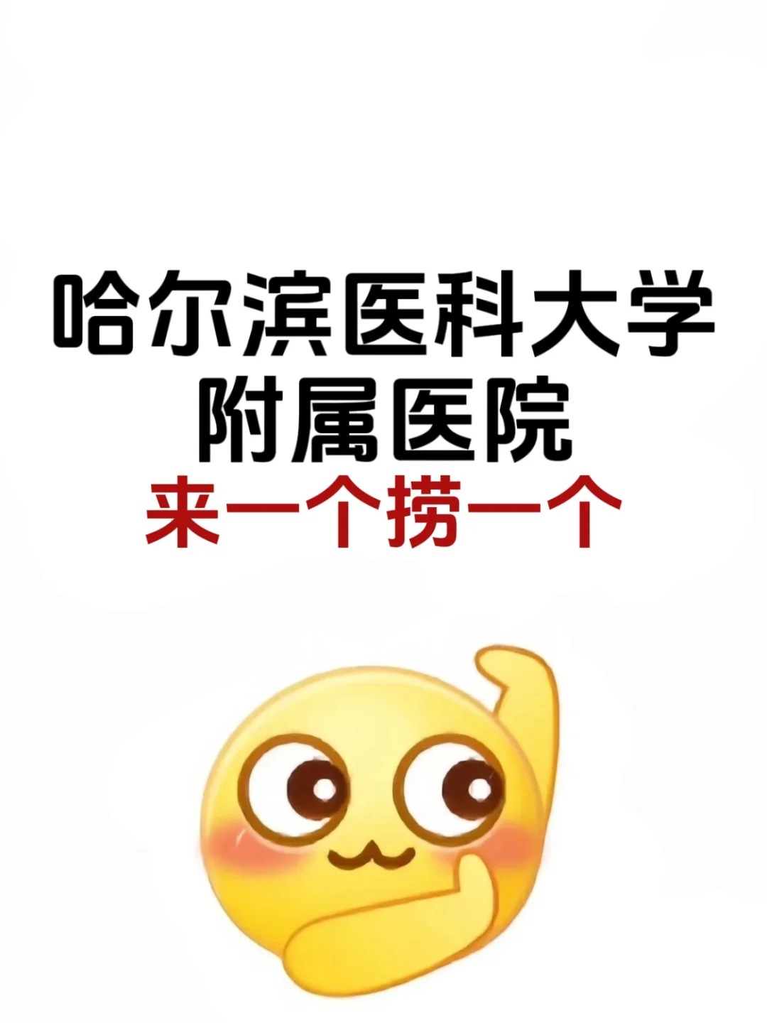 哈尔滨医科大学附属医院，请死磕这个题裤