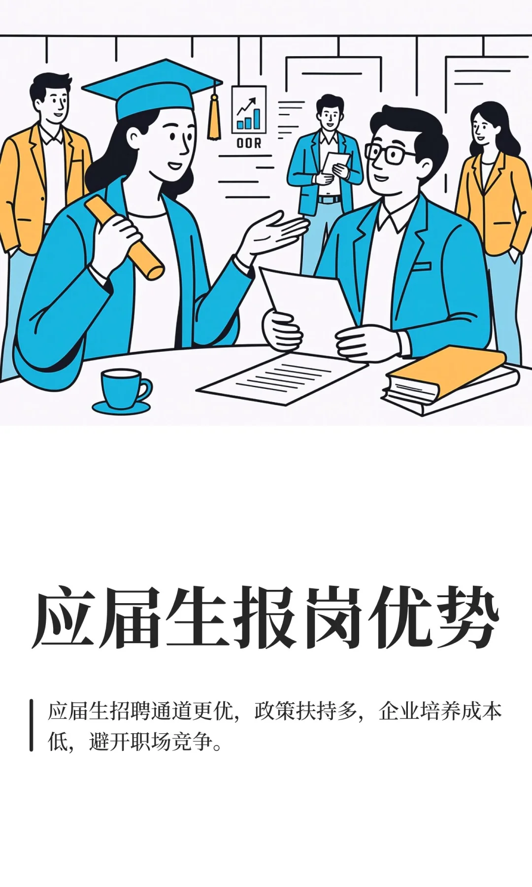 应届生报岗优势