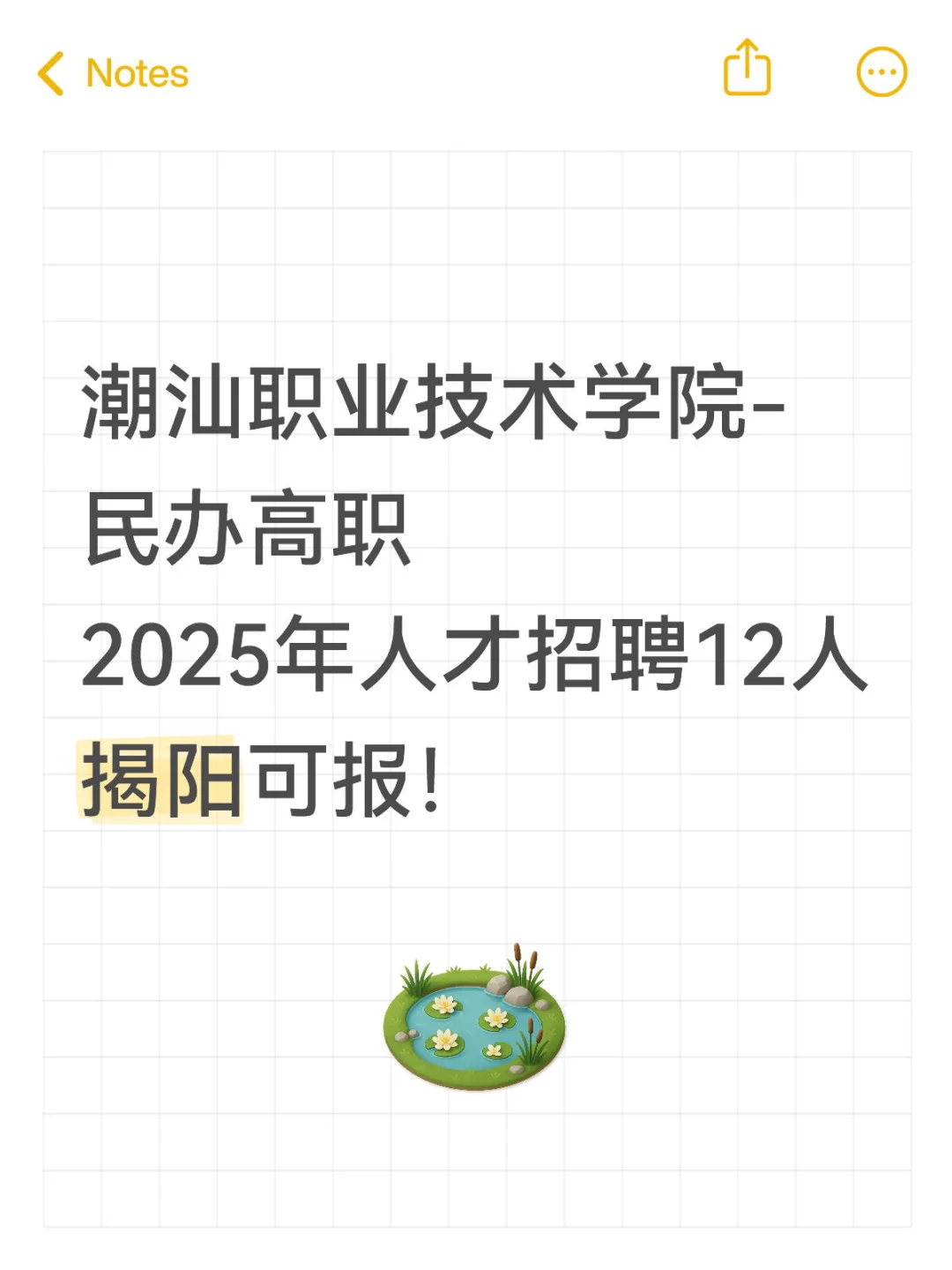 潮汕学院-2025年人才招聘12人