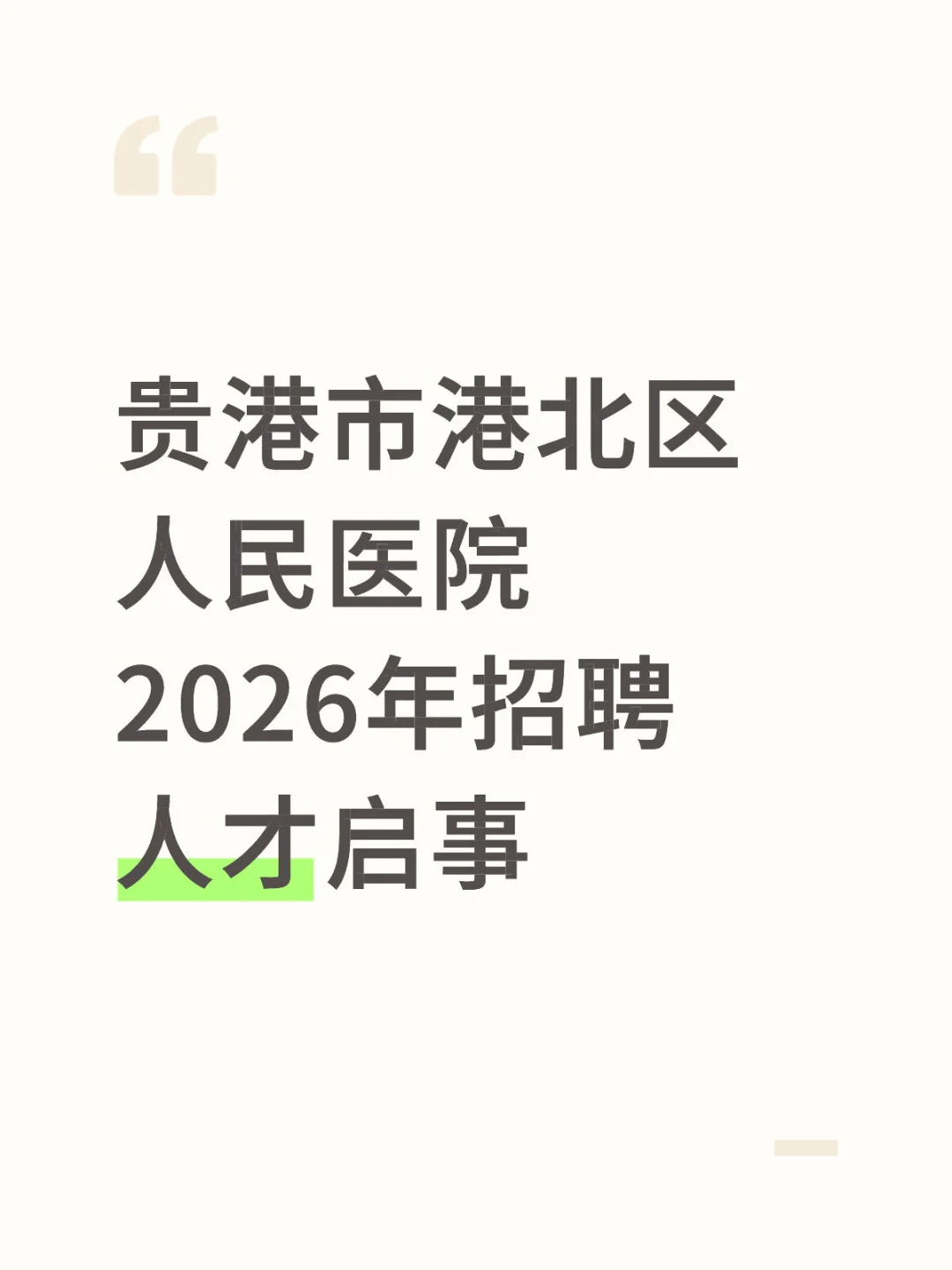 贵港市港北区人民医院2026年招聘人才启事