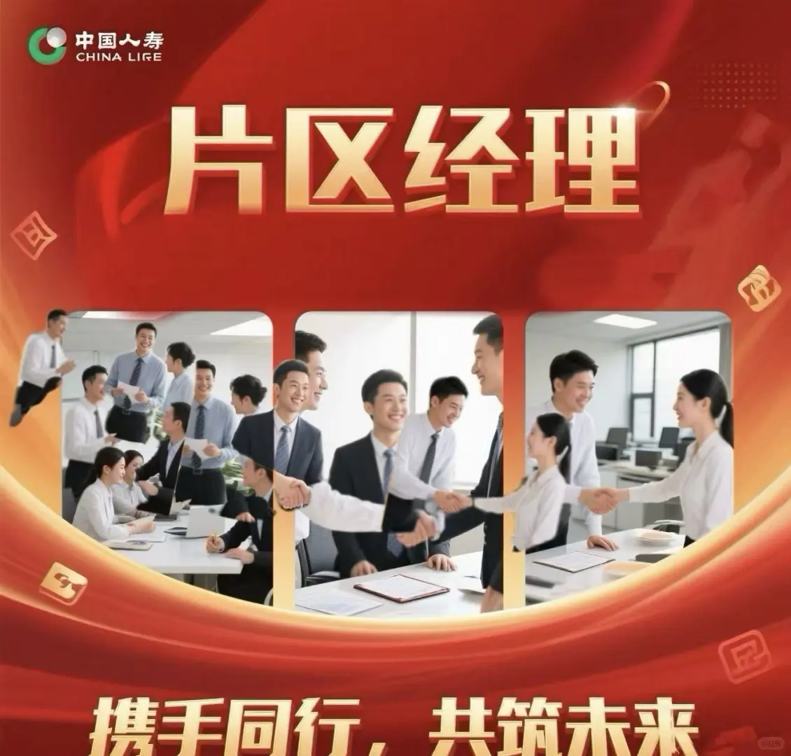 中国人寿片区经理招聘计划正式启动啦！！！