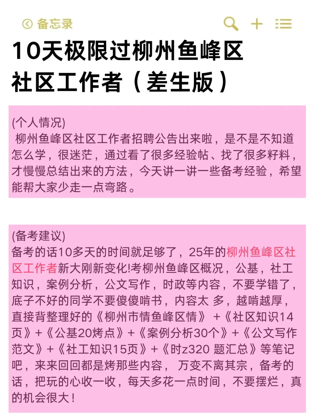 10天极限过柳州鱼峰区社区工作者（差生版）