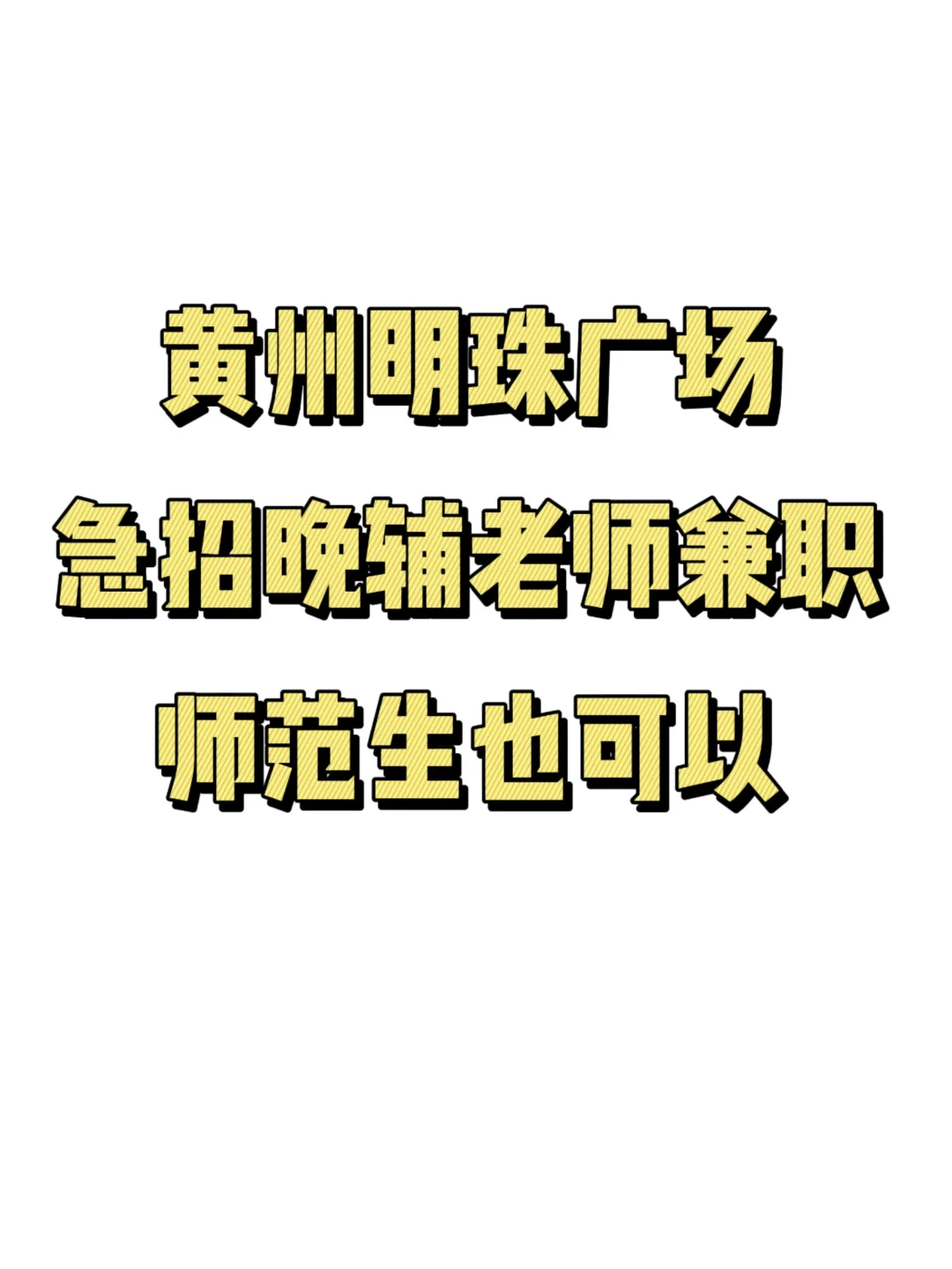 师范学院对面！！！急招兼职