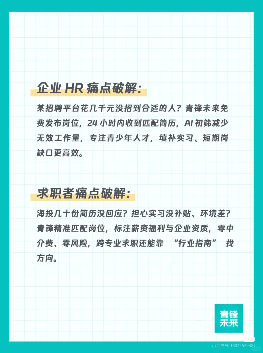 告别招聘求职痛点 青锋一站式解决