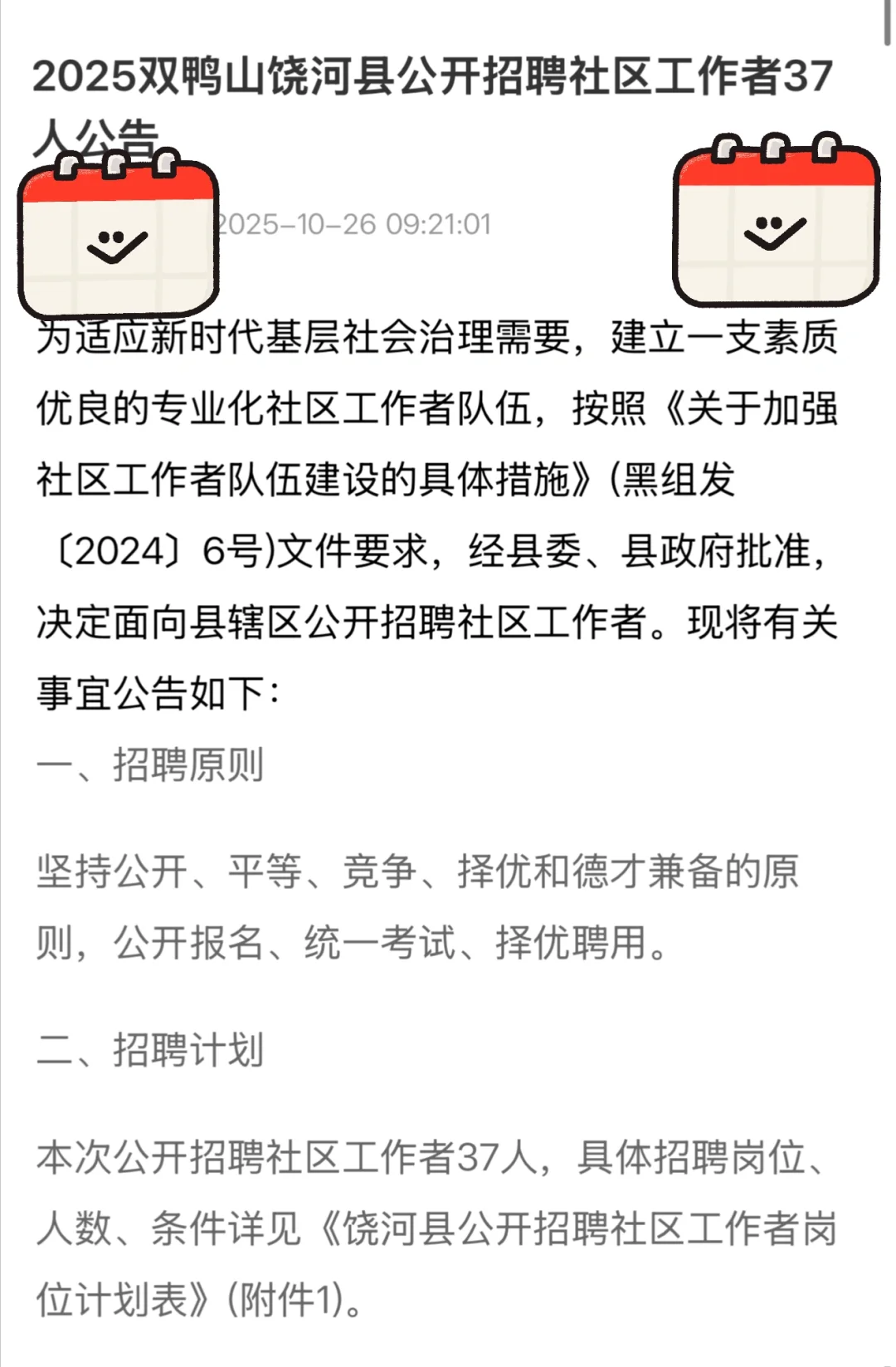 双鸭山饶河县招聘社区工作者啦