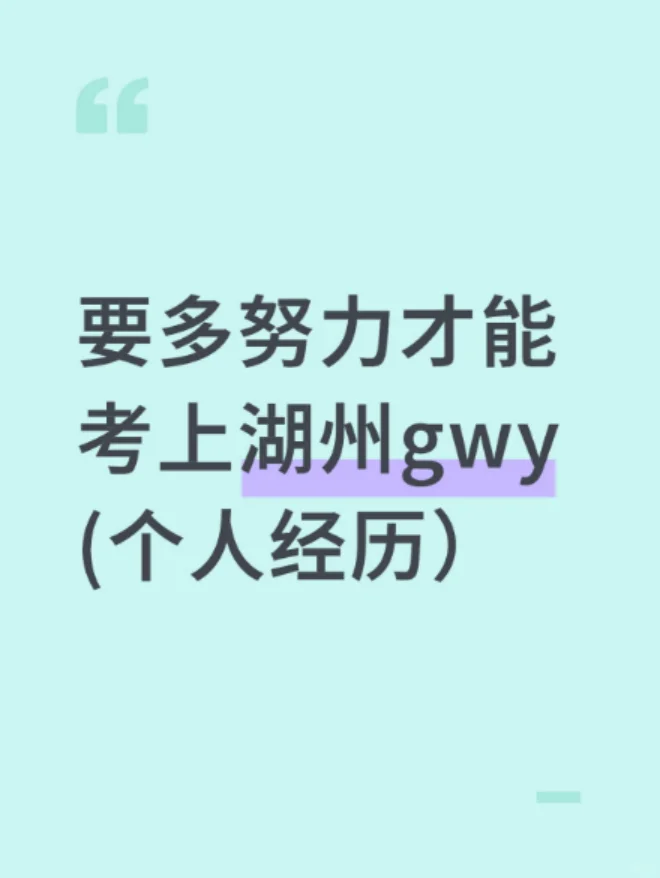 要有多努力才能考上浙江湖州gwy（个人经历）